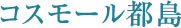 コスモール都島