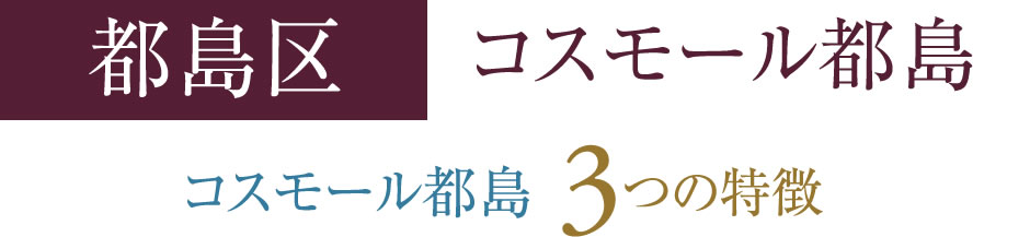 コスモール都島 3つの特徴