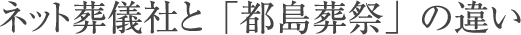 ネット葬儀社と「都島葬祭」の違い