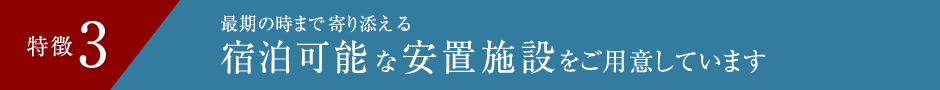 特徴3 最期の時まで寄り添える宿泊可能な安置施設をご用意しています