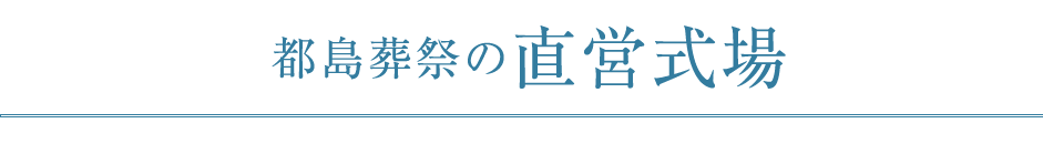 都島葬祭の直営式場