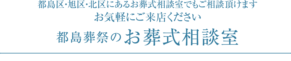 都島葬祭のお葬式相談室