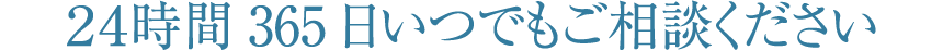 24時間365日いつでもご相談ください
