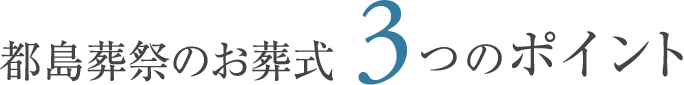 都島葬祭のお葬式 3つのポイント