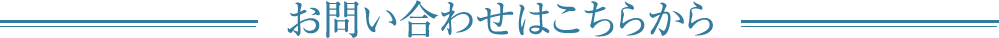 お問い合わせはこちらから