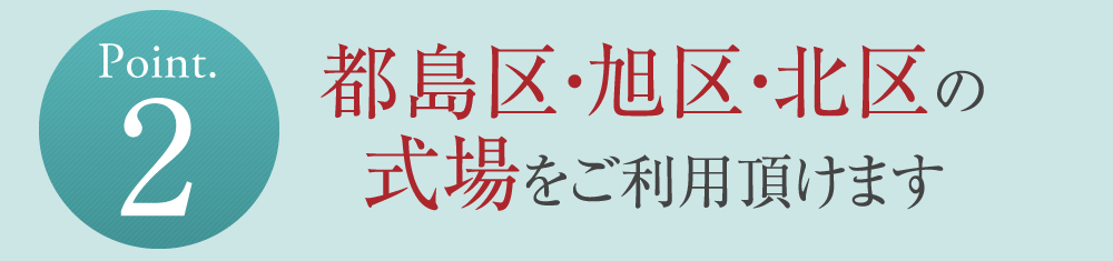 Point.2 都島区・北区の式場をご利用頂けます