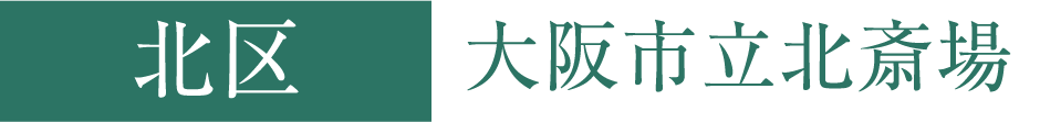 北区 大阪市立北斎場
