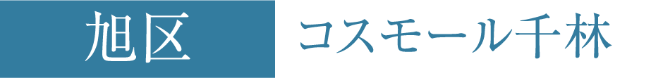 旭区 コスモール千林
