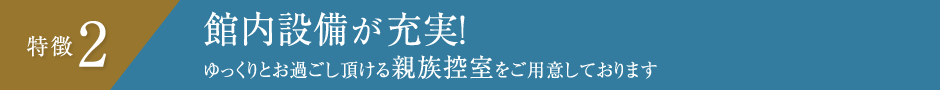 特徴2 館内設備が充実