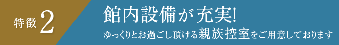 特徴2 館内設備が充実