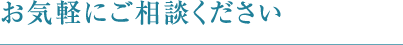 お気軽にご相談ください