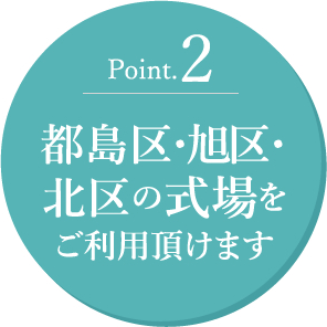 Point.2 都島区・北区の式場をご利用頂けます