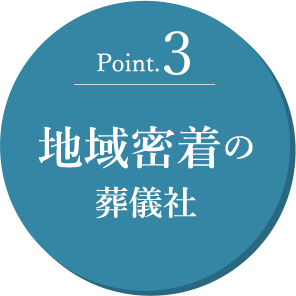 Point.3 地域密着の葬儀社