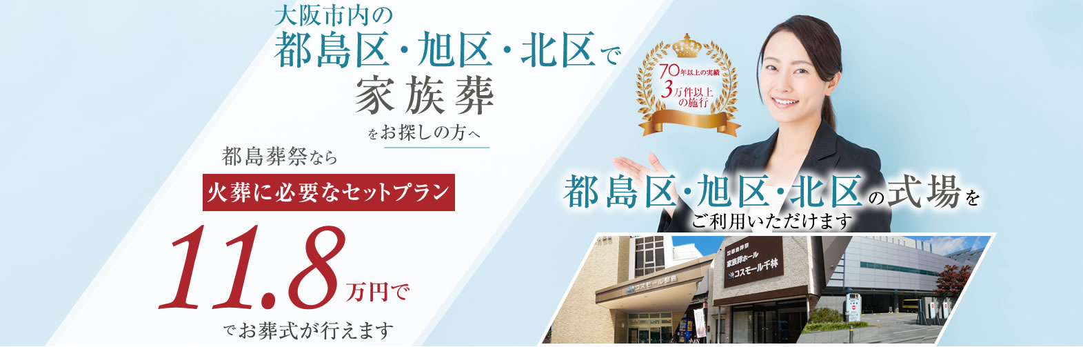 都島区・北区で家族葬をお探しの方へ 都島葬祭なら17.8万円でお葬式が行えます