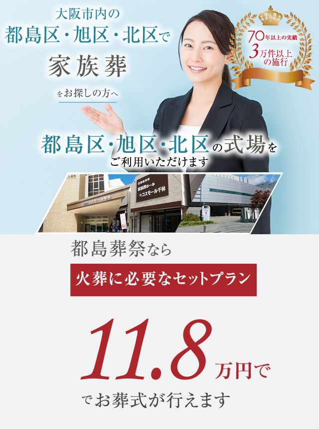都島区・北区で家族葬をお探しの方へ 都島葬祭なら17.8万円でお葬式が行えます
