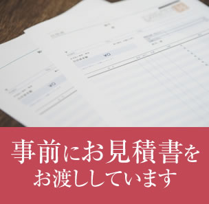 事前にお見積書をお渡ししています