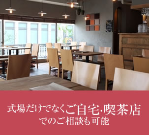 式場だけでなくご自宅・喫茶店でのご相談も可能