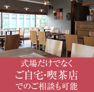 式場だけでなくご自宅・喫茶店でのご相談も可能