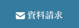 資料請求をする