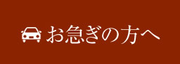 お急ぎの方