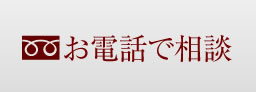 お電話で相談する