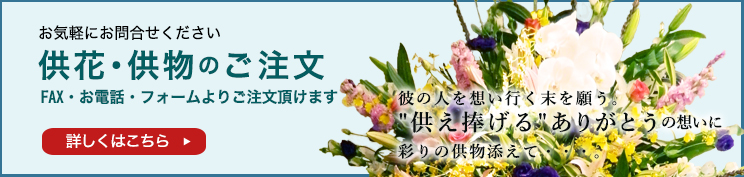 供花・供物のご注文