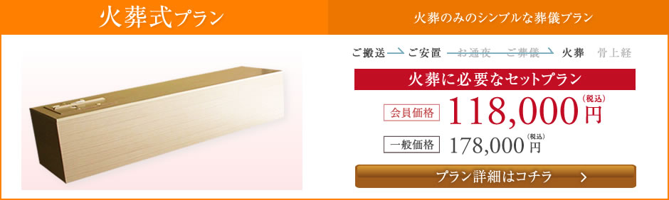 火葬式プラン