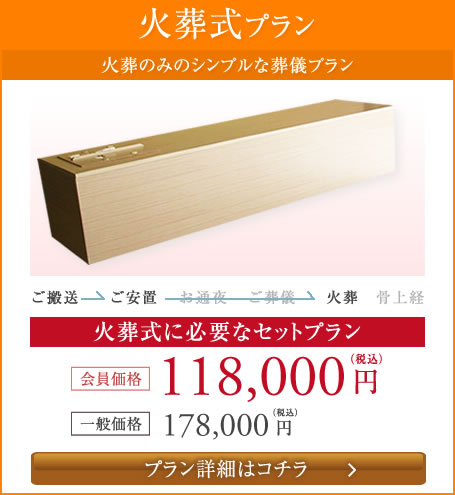 火葬式プラン