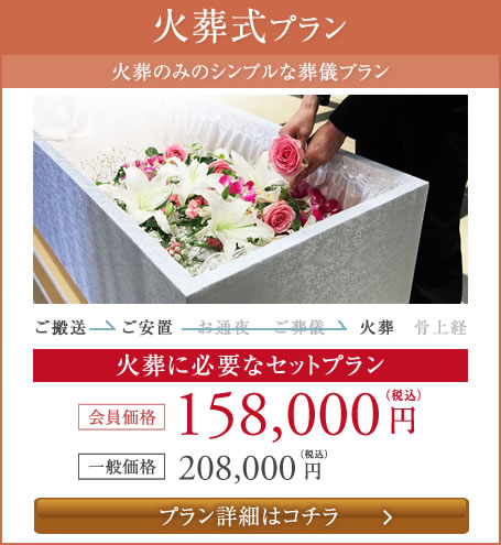 火葬式プラン