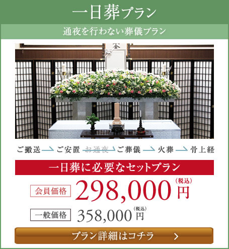一日葬プラン