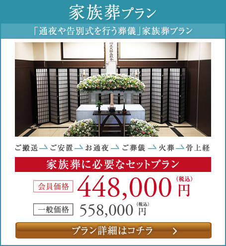 家族葬プラン
