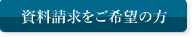 資料請求をご希望の方