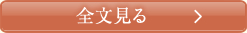 全文見る