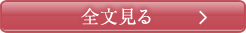 全文見る