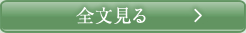 全文見る