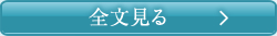 全文見る