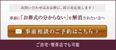 事前相談のご予約