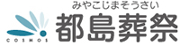 都島葬祭