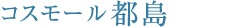 コスモール都島