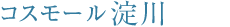 コスモール淀川
