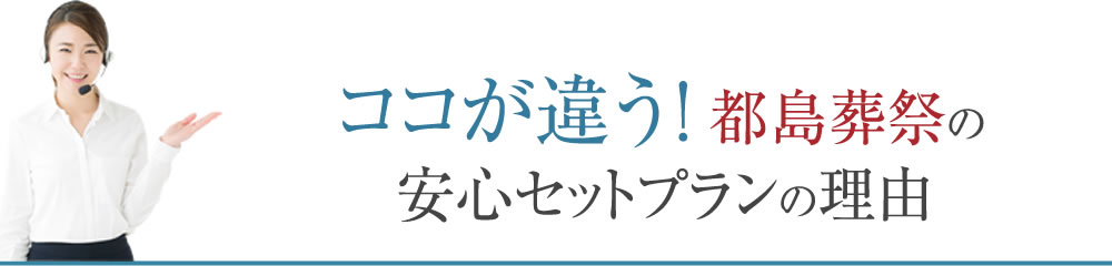 ココが違う！追加費用一切なしの安心プランの理由
