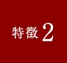 特徴2