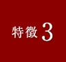 特徴3