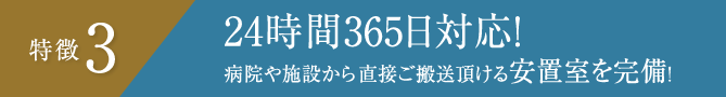 特徴3 24時間365日対応！病院や施設から直接ご搬送頂ける安置室を完備！