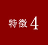 特徴4