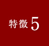 特徴5