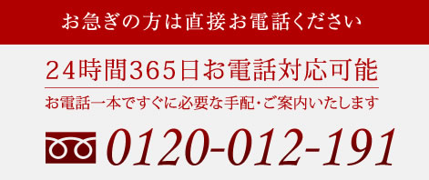 お急ぎの方は直接お電話ください。0120-012-191