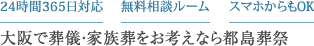 大阪で葬儀・家族葬をお考えなら都島葬祭