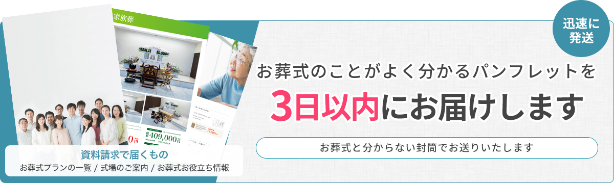 パンフレットを無料で3日以内にお届けします