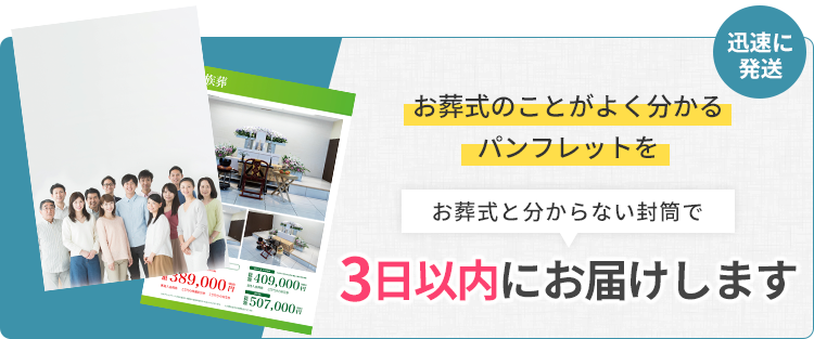 パンフレットを無料で3日以内にお届けします